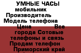           УМНЫЕ ЧАСЫ  мобильник GT-08 › Производитель ­ Tmoha › Модель телефона ­ GT-08 › Цена ­ 5 490 - Все города Сотовые телефоны и связь » Продам телефон   . Приморский край,Арсеньев г.